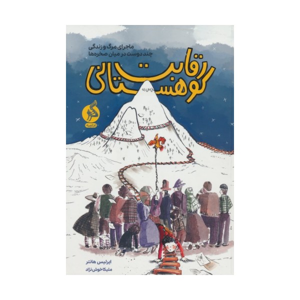 رقابت کوهستانی