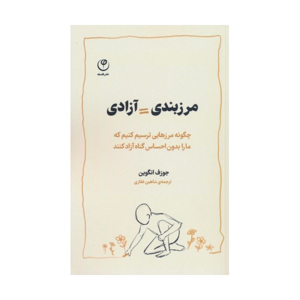 مرزبندی=آزادی (چگونه مرزهایی ترسیم کنیم که ما را بدون احساس گناه آزاد کنند)