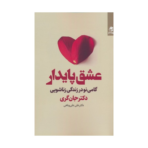 عشق پایدار (گامی نو در زندگی زناشویی)