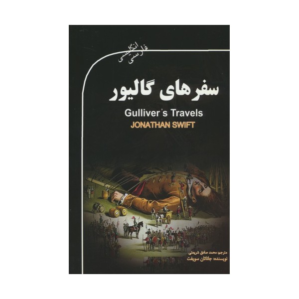 سفرهای گالیور (GULLIVER'S TRAVELS)،(2زبانه)