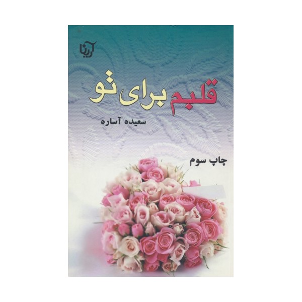 قلبم برای تو