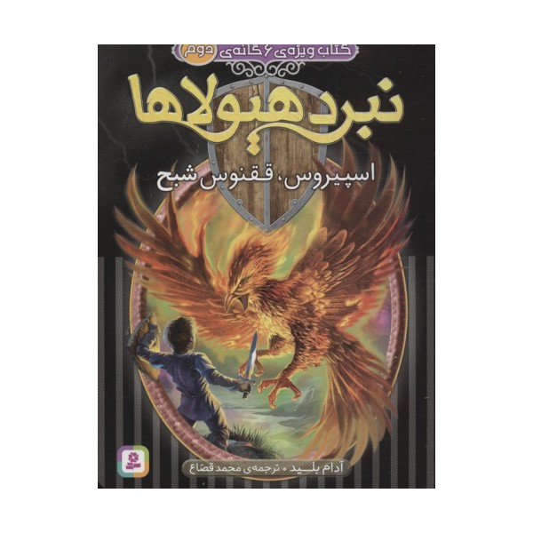 نبرد هیولاها (کتاب ویژه ی 6 گانه ی دوم:اسپیروس،ققنوس شبح)