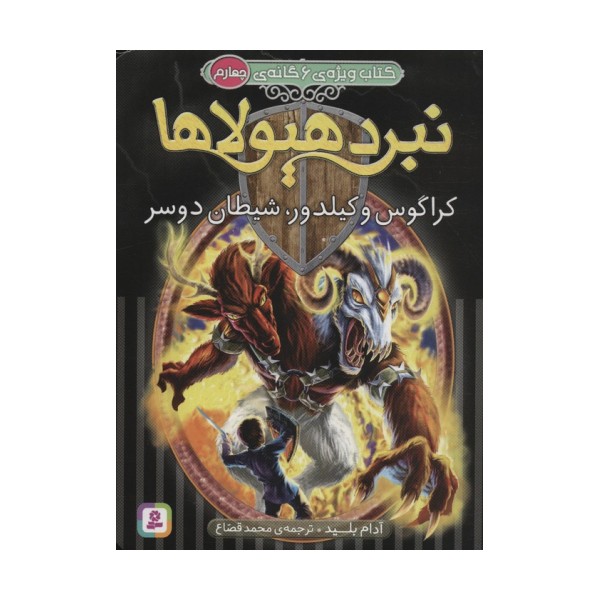 نبرد هیولاها (کتاب ویژه ی 6 گانه ی چهارم:کراگوس و کیلدور،شیطان دوسر)