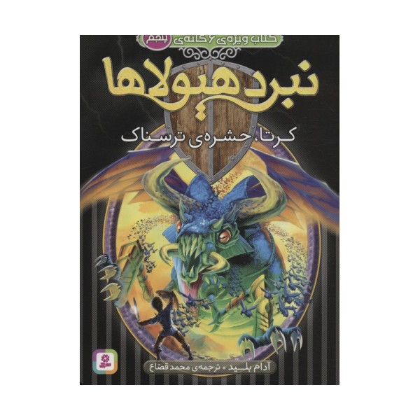 نبرد هیولاها (کتاب ویژه ی 6 گانه ی پنجم:کرتا،حشره ی ترسناک)