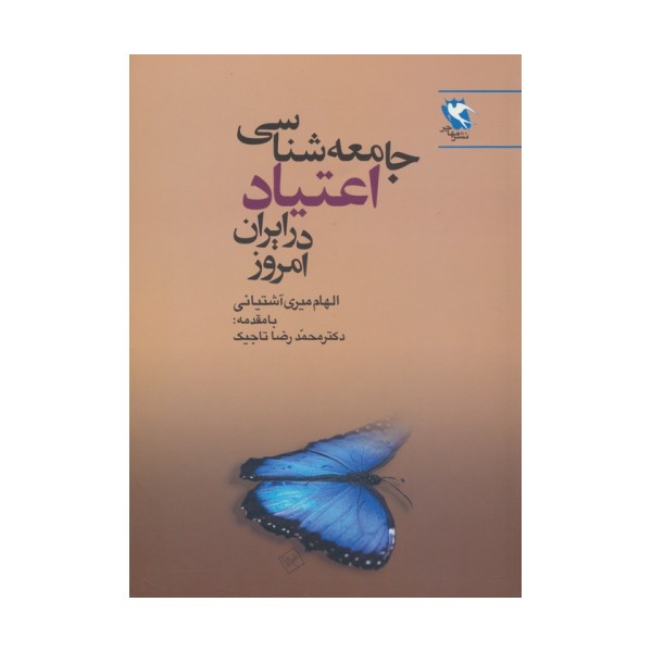 جامعه شناسی اعتیاد در ایران امروز