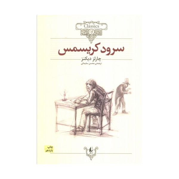 سرود کریسمس (کلکسیون کلاسیک 1)