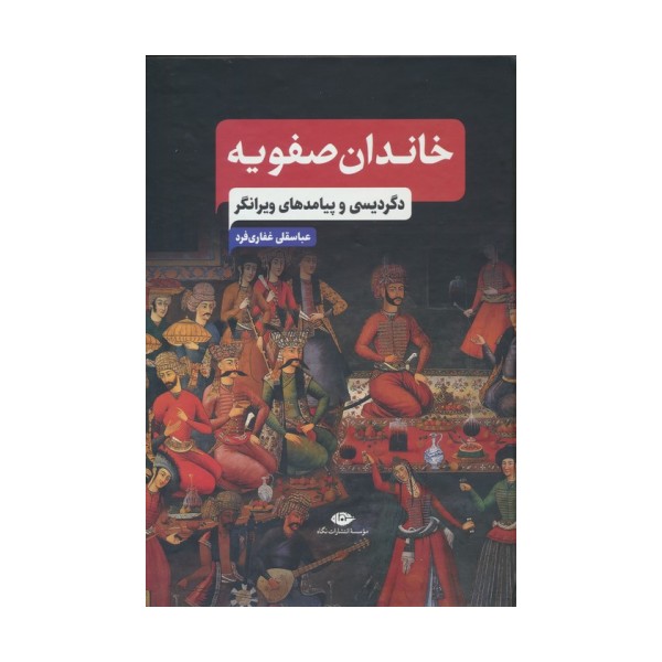 خاندان صفویه (دگردیسی و پیامدهای ویرانگر)