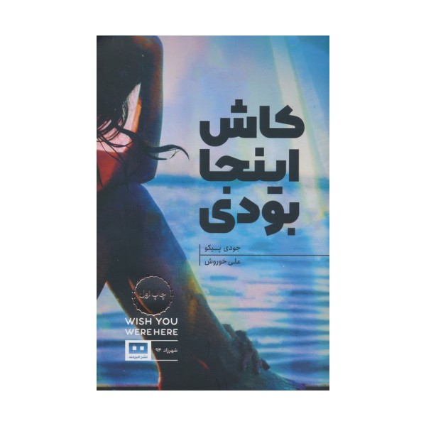 کاش اینجا بودی