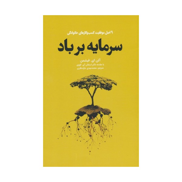 سرمایه بر باد (9 اصل موفقیت کسب و کارهای خانوادگی)