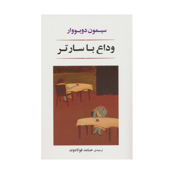 وداع با سارتر