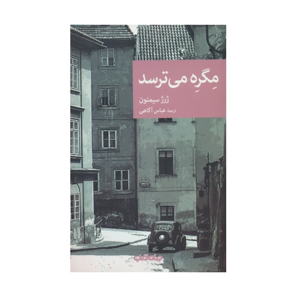 مگره می ترسد