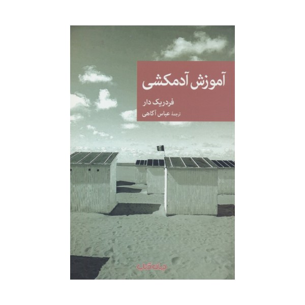 آموزش آدمکشی