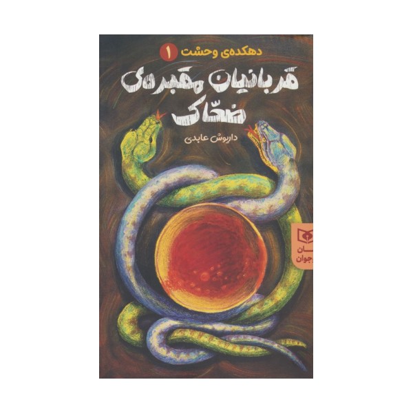 قربانیان مقبره ی ضحاک (دهکده ی وحشت 1)