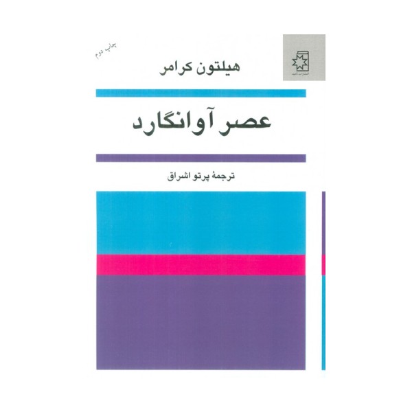 عصر آوانگارد