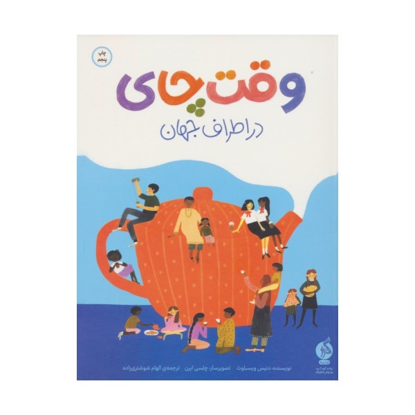 وقت چای در اطراف جهان