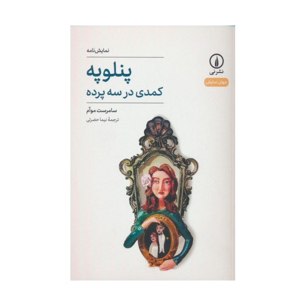 پنلوپه (کمدی در سه پرده)