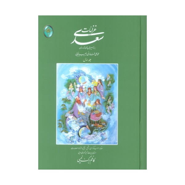غزلیات سعدی (اعراب گذاری شده)،(2جلدی،بدون قاب)