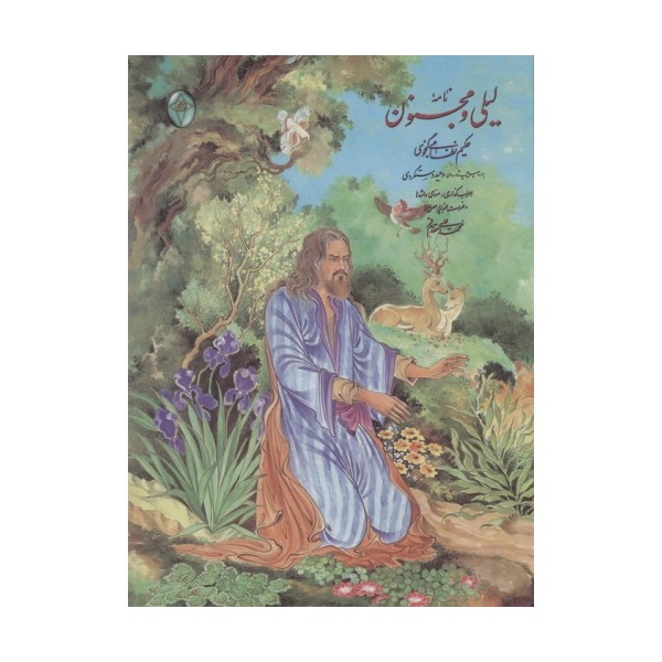 نامه لیلی و مجنون (اعراب گذاری شده)،(گلاسه،بدون قاب)