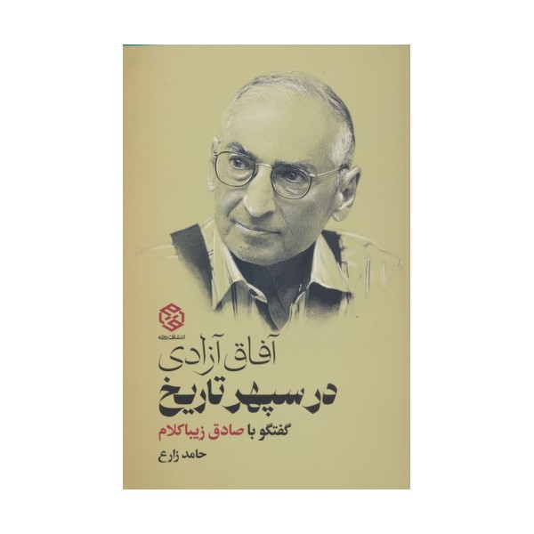 آفاق آزادی در سپهر تاریخ (گفتگو با صادق زیباکلام)
