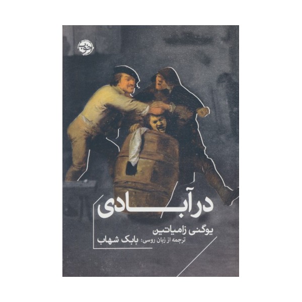 در آبادی