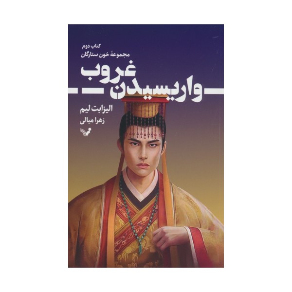 واریسیدن غروب (خون ستارگان 2)