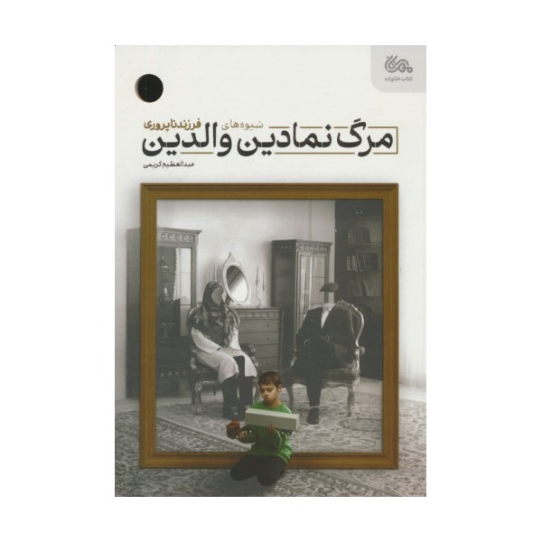 مرگ نمادین والدین (شیوه های فرزندناپروری)