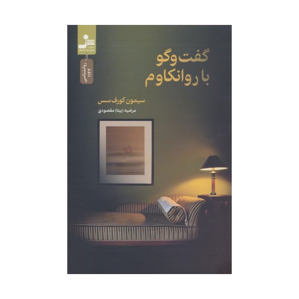 گفت و گو با روانکاوم