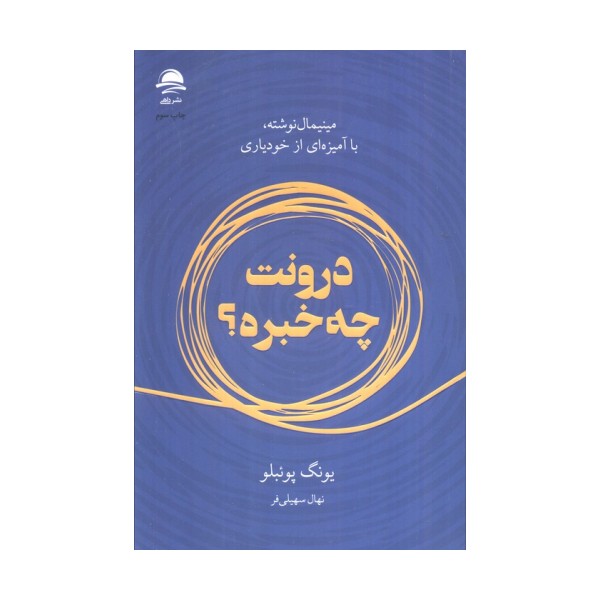 درونت چه خبره؟