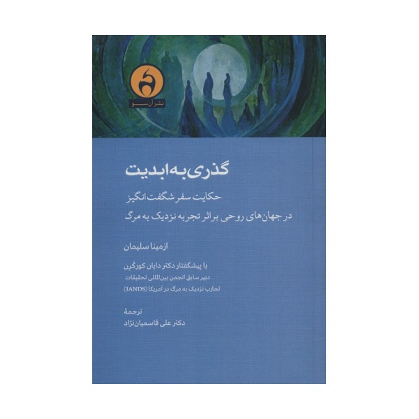 گذری به ابدیت