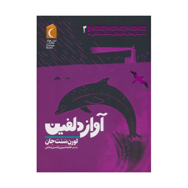 داستان های آفریقای شگفت انگیز 2 (آواز دلفین)