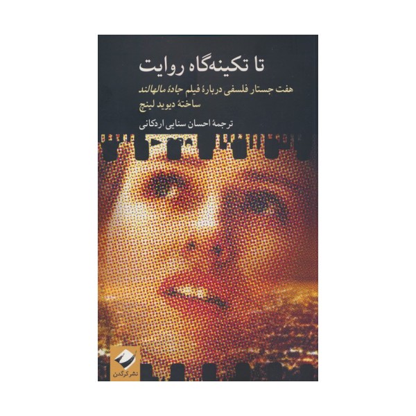تا تکینه گاه روایت (هفت جستار فلسفی درباره فیلم جاده مالهالند ساخته دیوید لینچ)