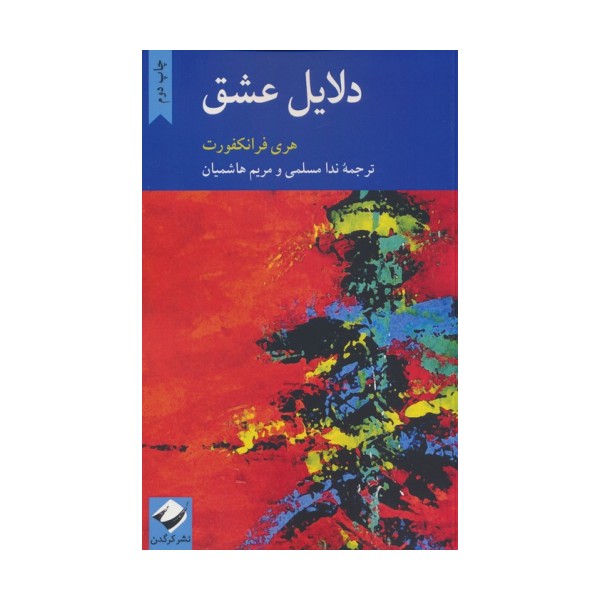 دلایل عشق