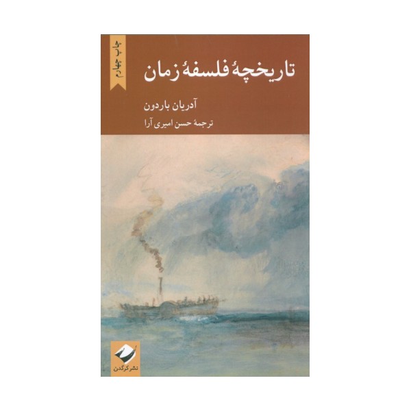 تاریخچه فلسفه زمان
