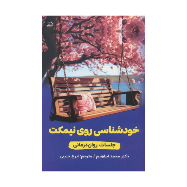 خودشناسی روی نیمکت (جلسات روان درمانی)