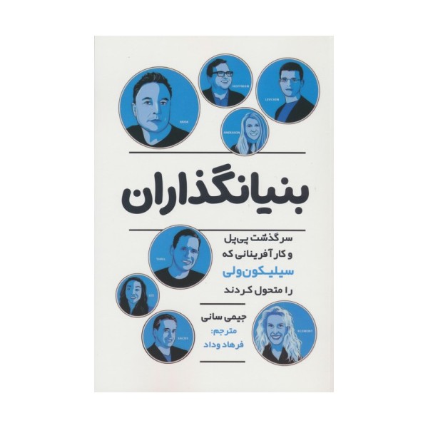 بنیانگذاران (سرگذشت پی پل و کارآفرینانی که سیلیکون ولی را متحول کردند)