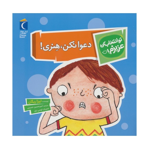 تو انتخاب کن عزیزم! (دعوا نکن،هنری!)،(گلاسه)