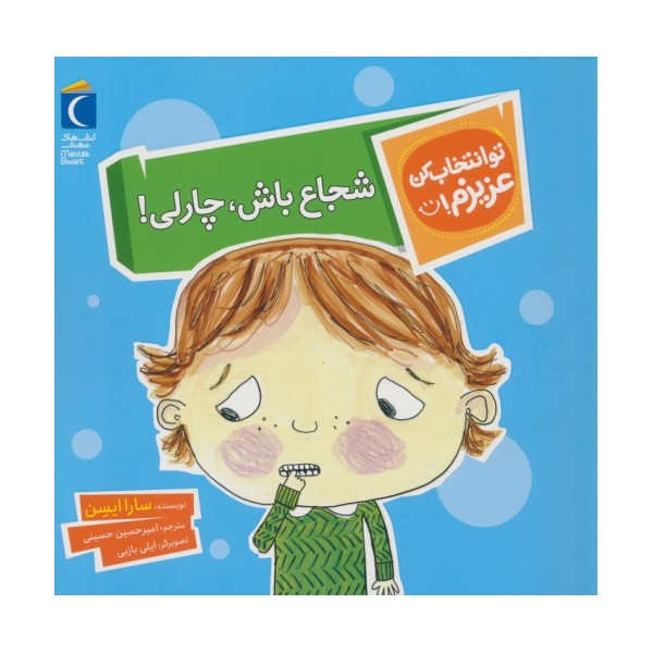 تو انتخاب کن عزیزم! (شجاع باش،چارلی!)،(گلاسه)