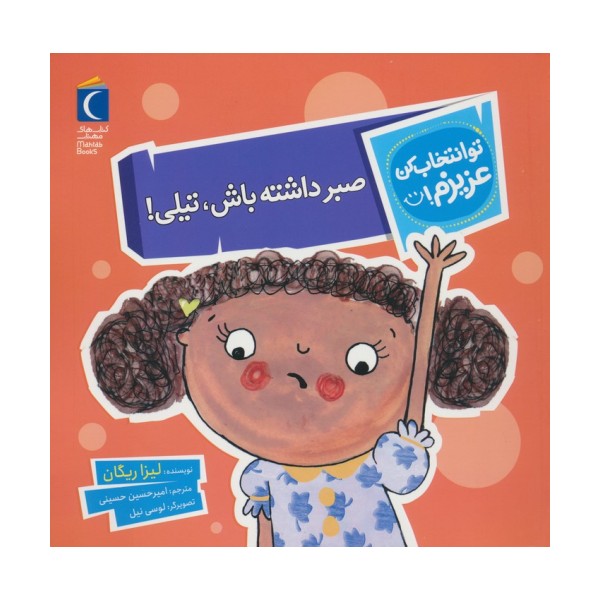 تو انتخاب کن عزیزم! (صبر داشته باش،تیلی!)،(گلاسه)