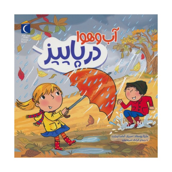 آب و هوا در پاییز (گلاسه)