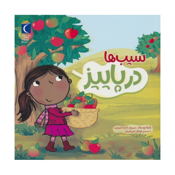 سیب ها در پاییز (گلاسه)
