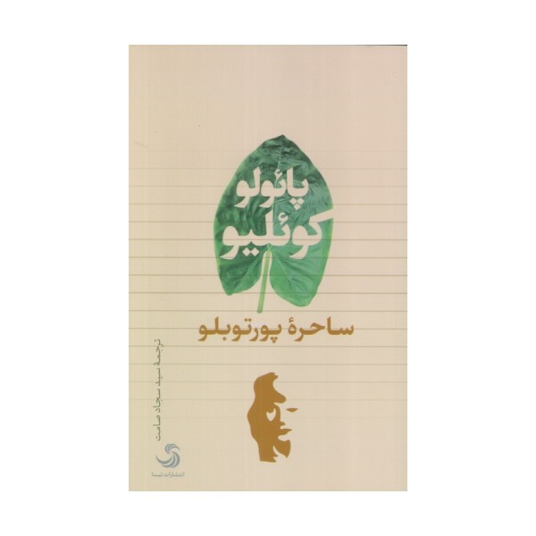 ساحره پورتوبلو