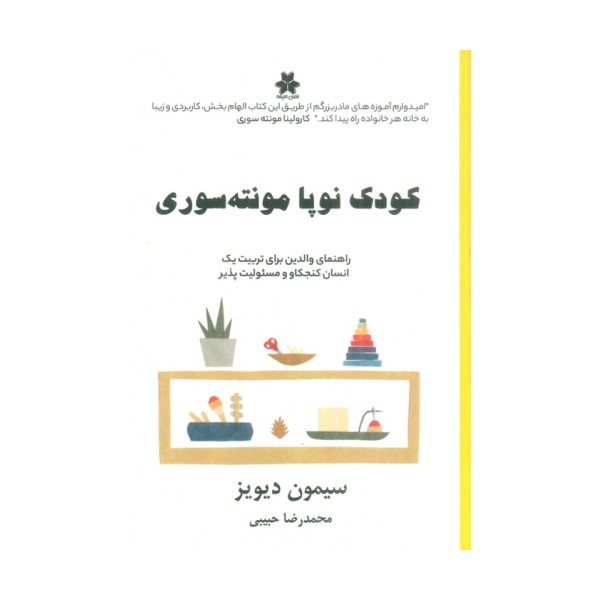 کودک نوپا مونته سوری