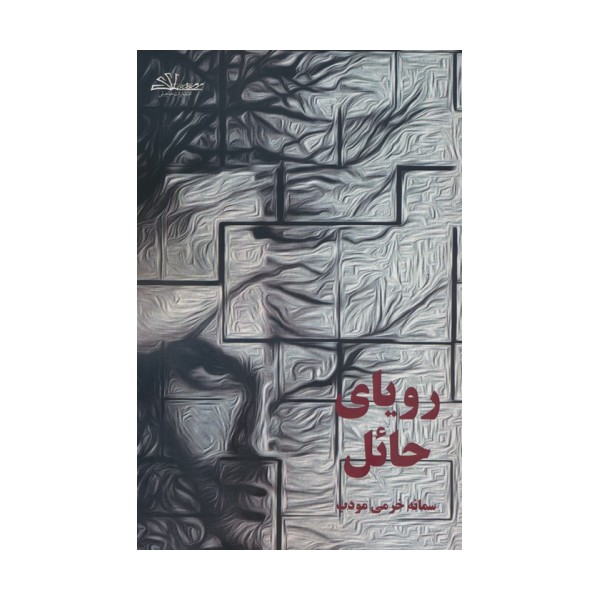 رویای حائل