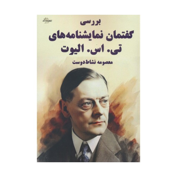 بررسی گفتمان نمایشنامه های تی. اس. الیوت