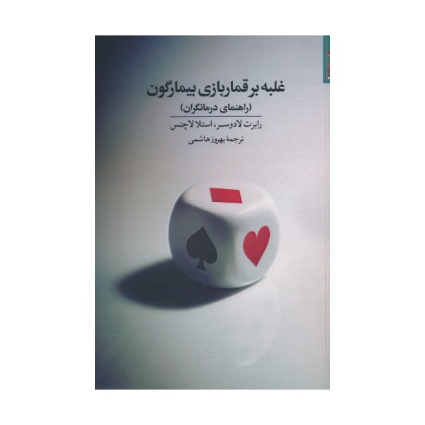 غلبه بر قماربازی بیمارگون (راهنمای درمانگران)