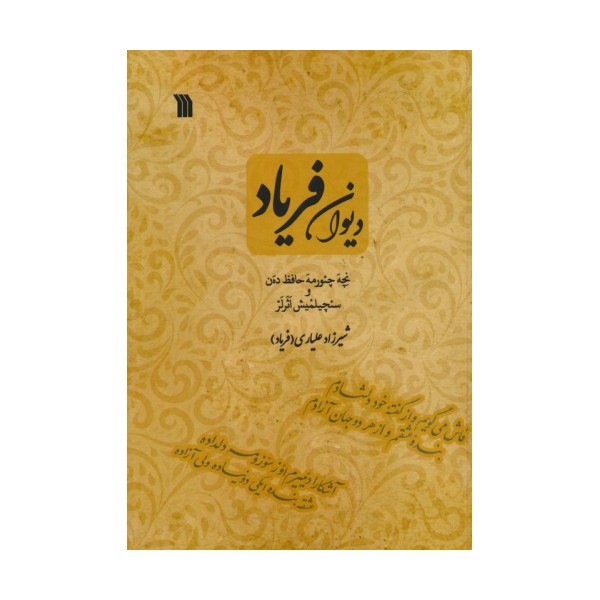 دیوان فریاد