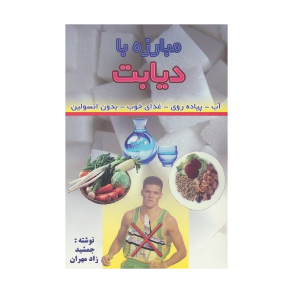 مبارزه با دیابت (آب-پیاده روی-غذای خوب-بدون انسولین)