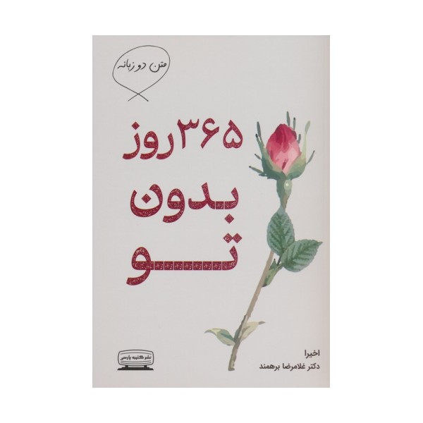 365 روز بدون تو (2زبانه)