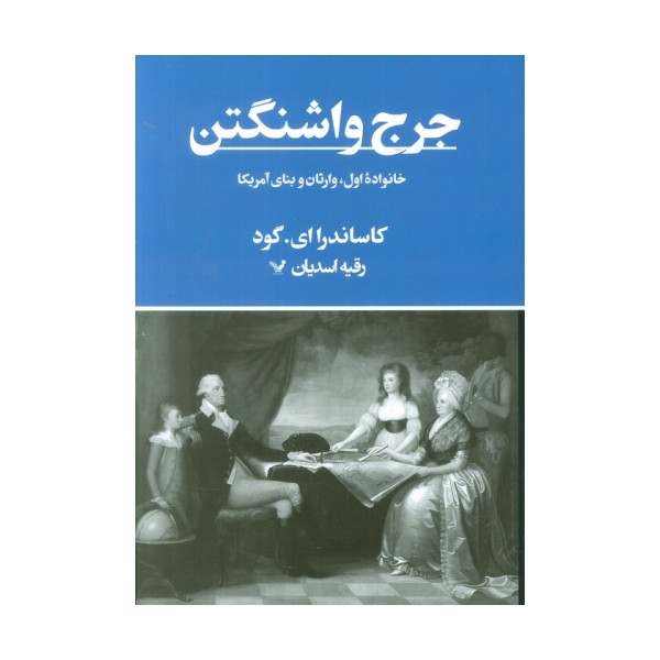 جرج واشنگتن (خانواده اول،وارثان و بنای آمریکا)