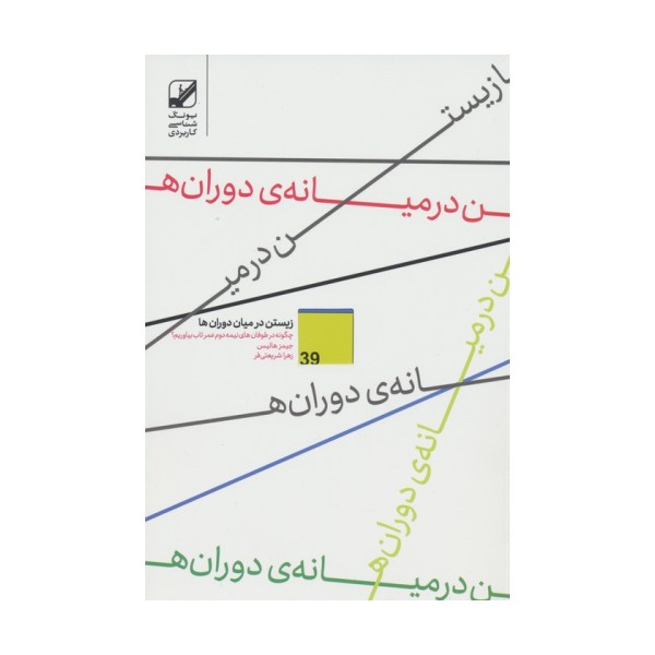 زیستن در میان دوران ها